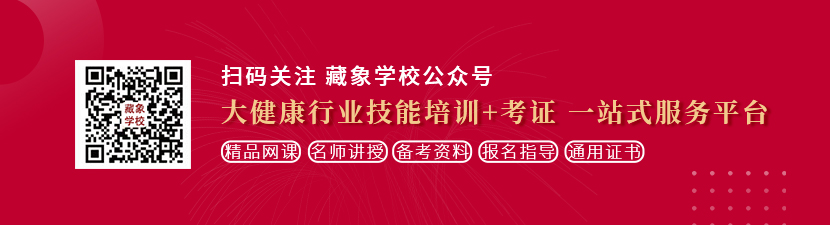 男人用大鸡巴日女人麻批想学中医康复理疗师，哪里培训比较专业？好找工作吗？